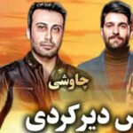 دانلود ریمیکس آهنگ هایده و محسن چاوشی به نام دیر کردی (هوش مصنوعی)